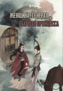 Генеральша и старшая принцесса