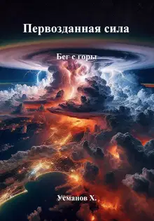 Бег с горы