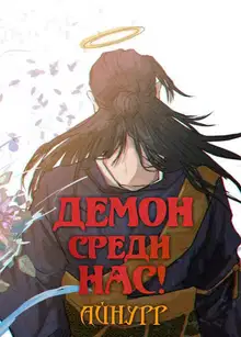 Демон среди нас! Том 1