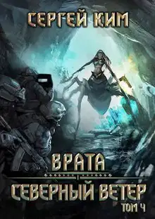 Северный ветер. Том 4
