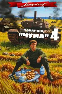 Товарищ «Чума» 4