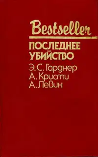 Последнее убийство