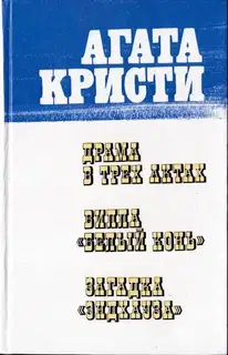 Загадка «Эндхауза»