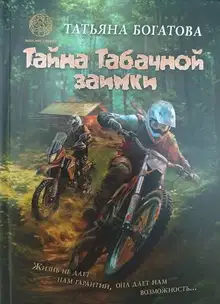 Тайна Табачной заимки