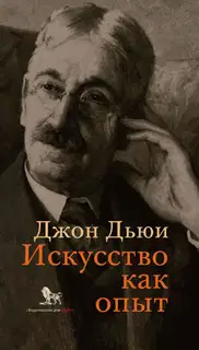 Искусство как опыт