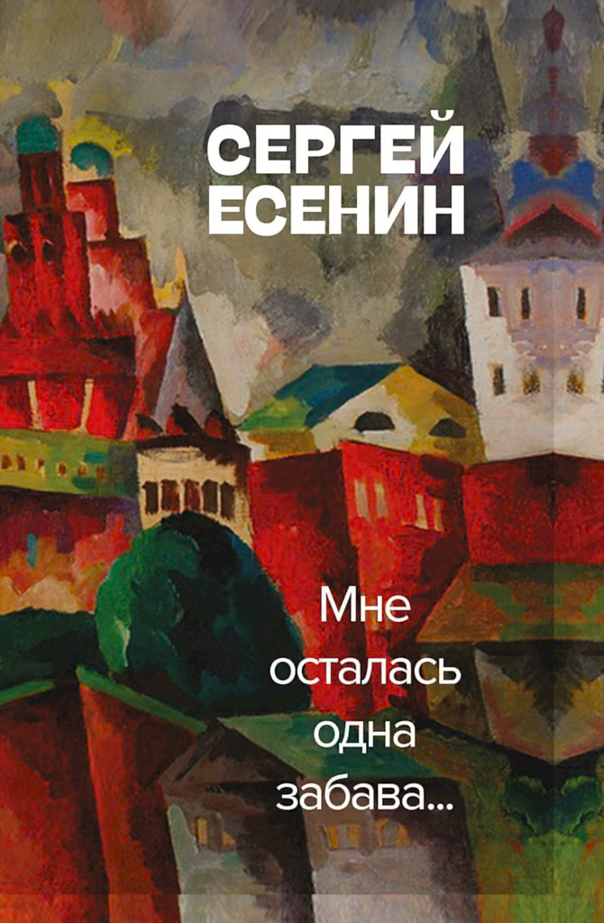 Мне осталась одна забава