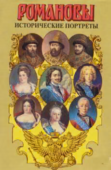 Исторические портреты. 1613 - 1762. Михаил Федорович - Петр III