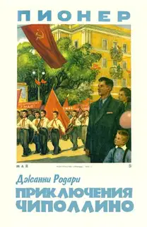 Приключения Чиполлино