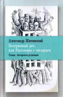 Потерянный дом, или Разговоры с милордом