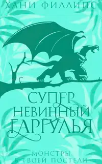 Супер-невинный гаргулья