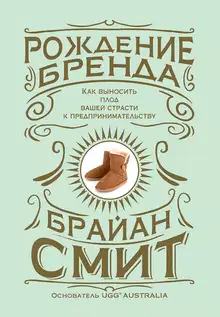 Рождение бренда