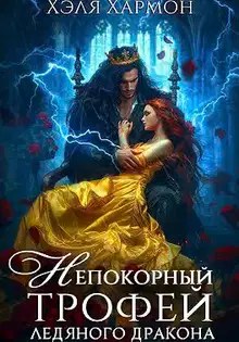 Непокорный трофей Ледяного дракона