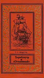 Хорнблауэр и «Отчаянный»