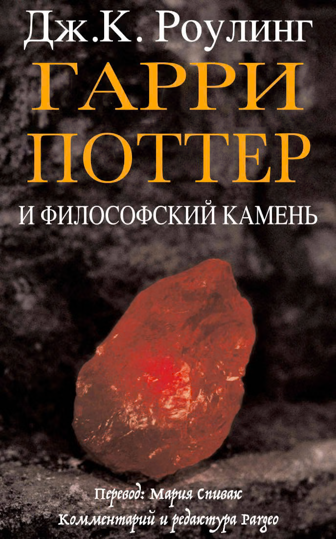 Гарри Поттер и философский камень