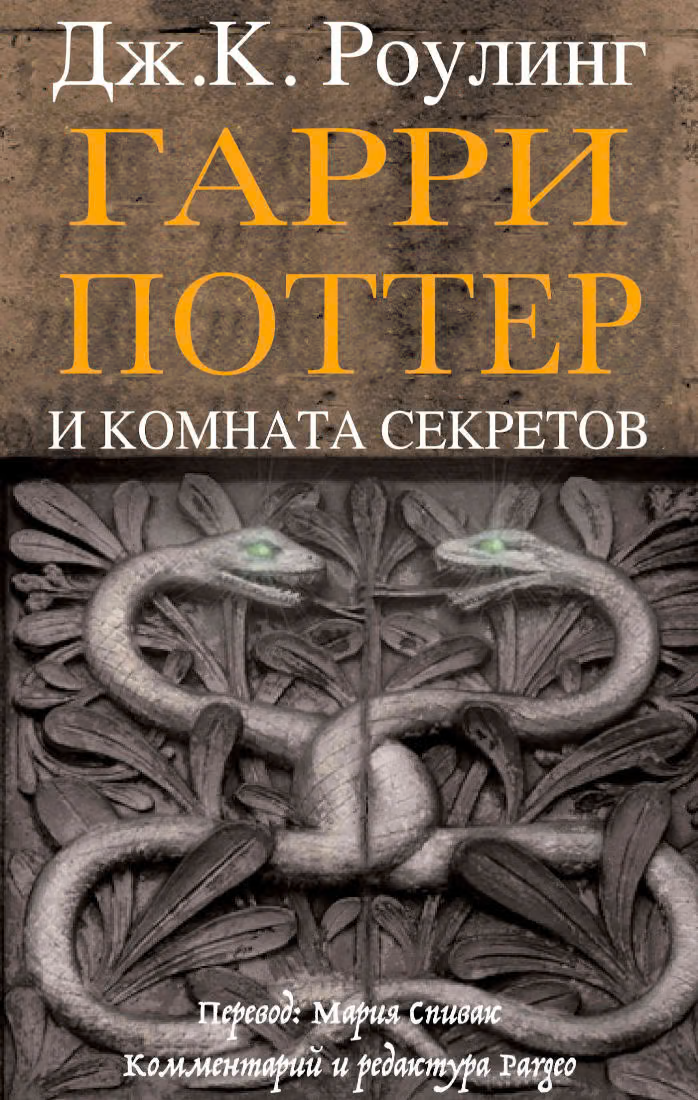 Гарри Поттер и комната секретов