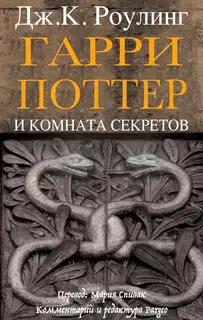 Гарри Поттер и комната секретов