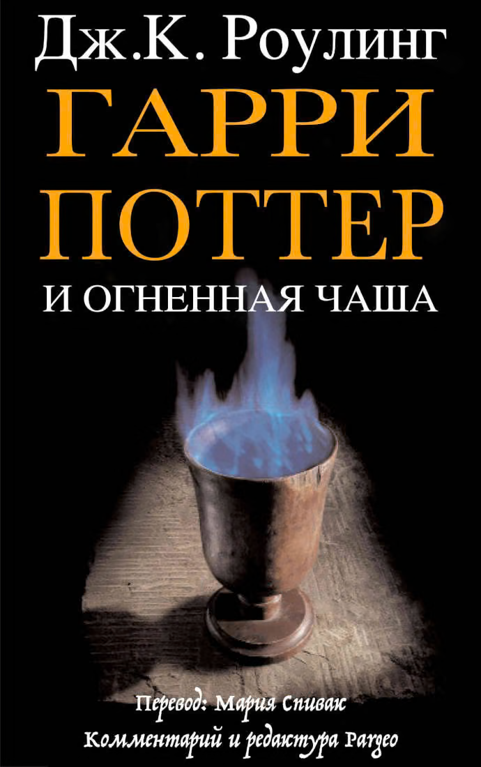 Гарри Поттер и огненная чаша