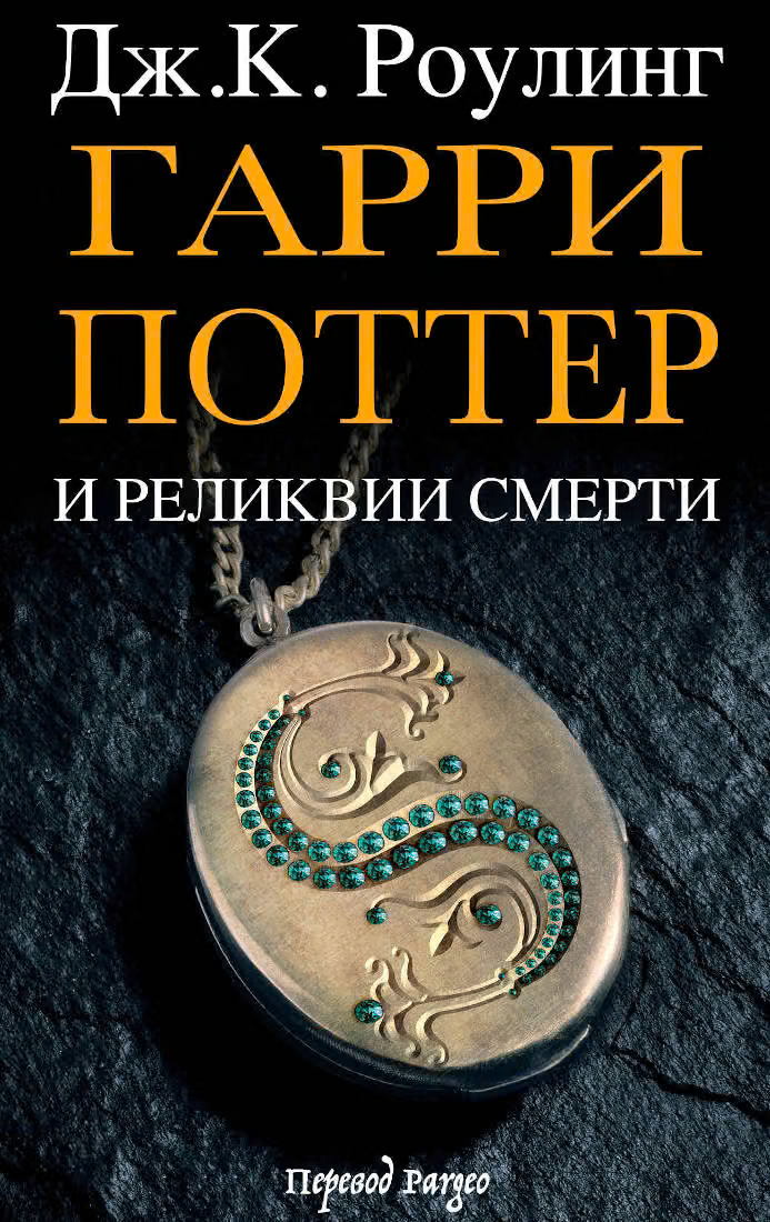 Гарри Поттер и реликвии смерти