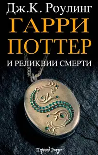 Гарри Поттер и реликвии смерти