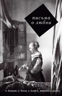 Письма о любви