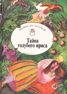 Тайна голубого ириса