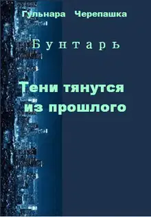 Тени тянутся из прошлого