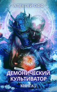 Демонический культиватор 2