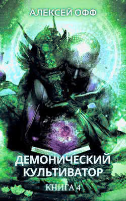 Демонический культиватор 4