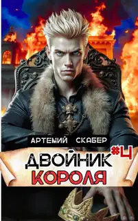 Двойник Короля 4
