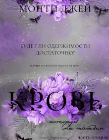 Кровь, которую мы жаждем. Часть 2