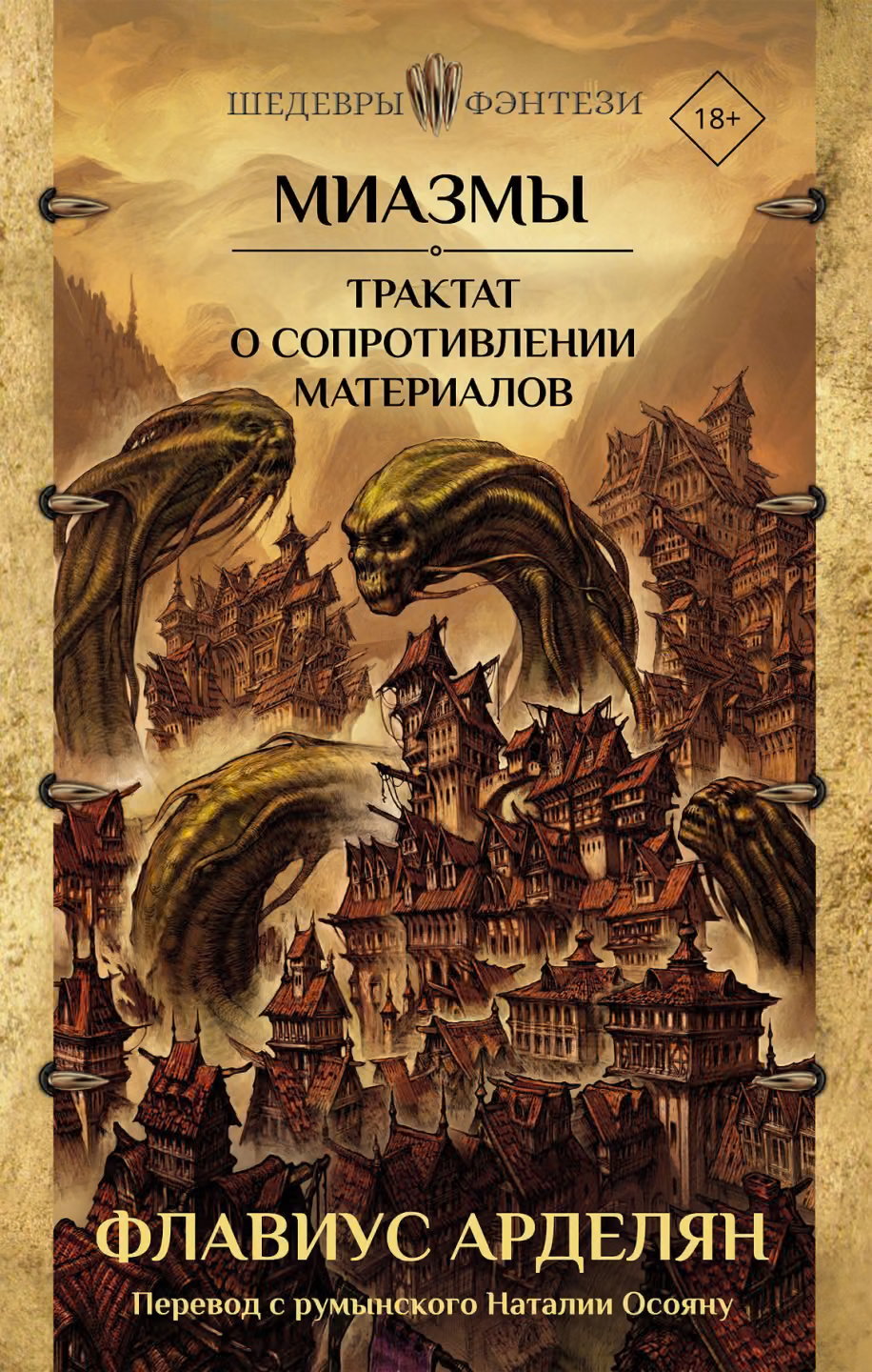 Трактат о сопротивлении материалов