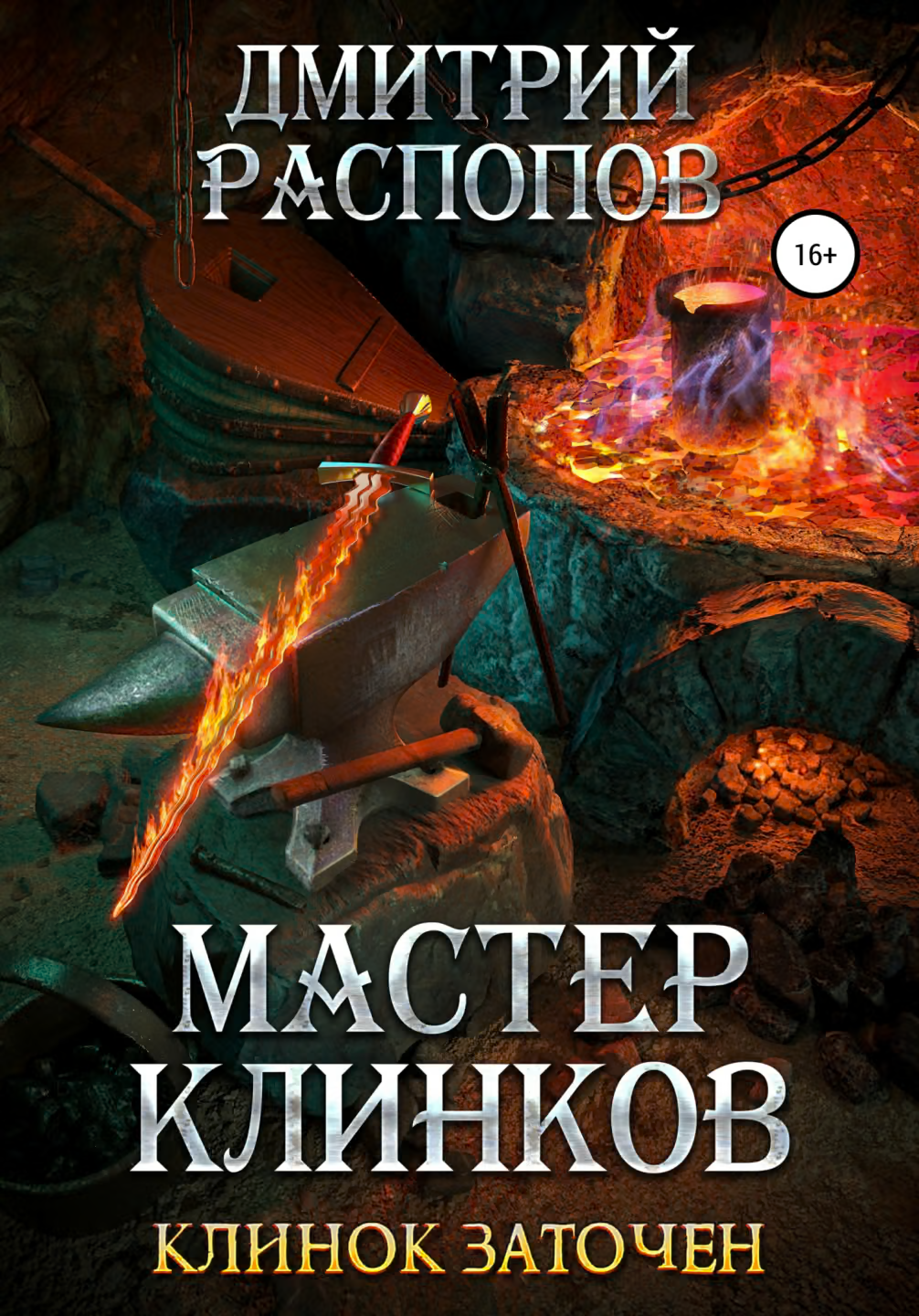 Клинок заточен