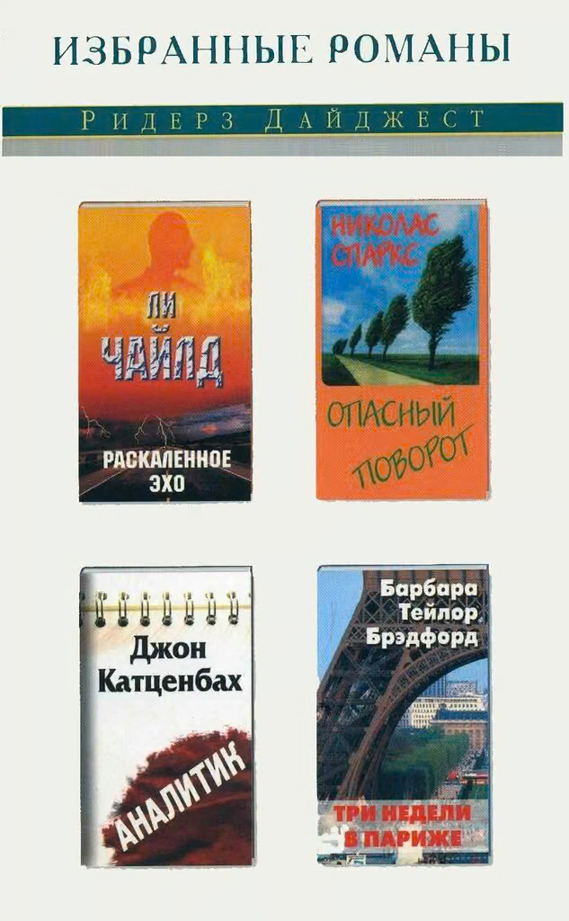 Раскаленное эхо. Опасный поворот. Аналитик. Три недели в Париже
