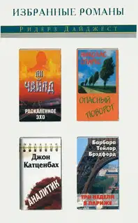 Раскаленное эхо. Опасный поворот. Аналитик. Три недели в Париже