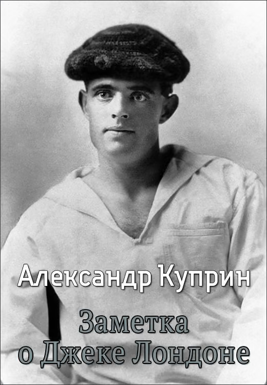Заметка о Джеке Лондоне
