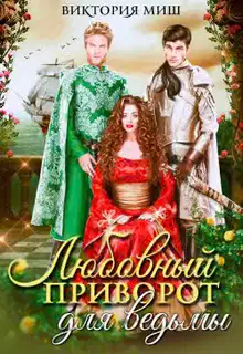 Любовный приворот для ведьмы