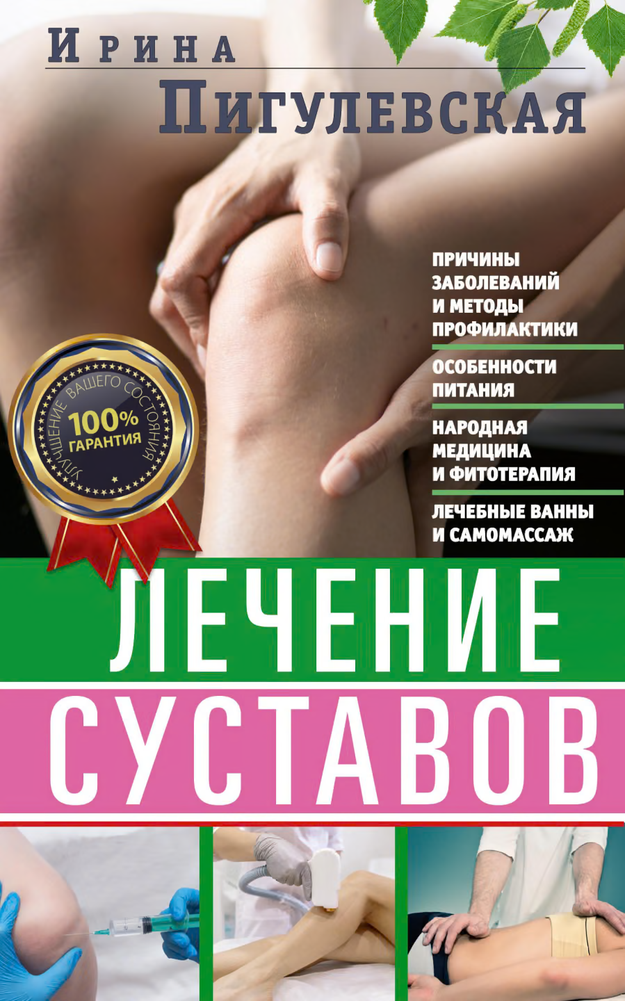 Лечение суставов