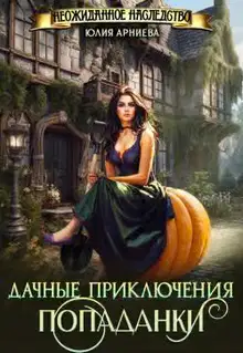 Дачные приключения попаданки