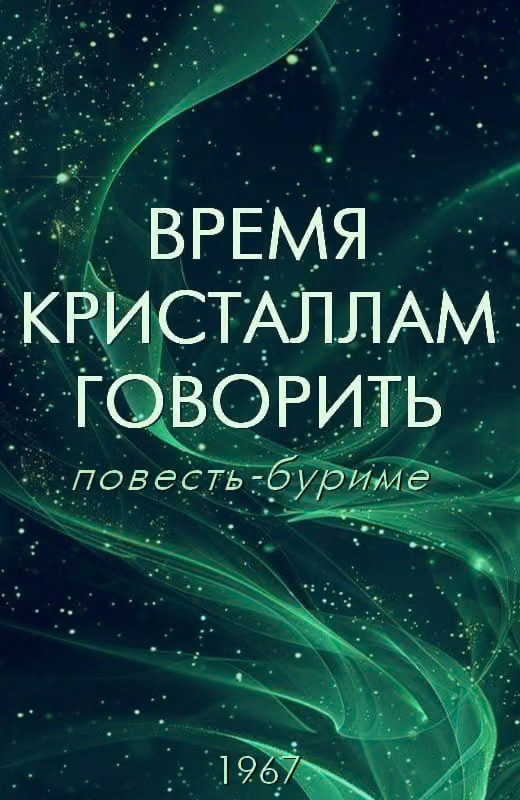 Время кристаллам говорить