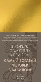 Самый богатый человек в Вавилоне