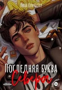 Последняя буква Севера. Книга 1