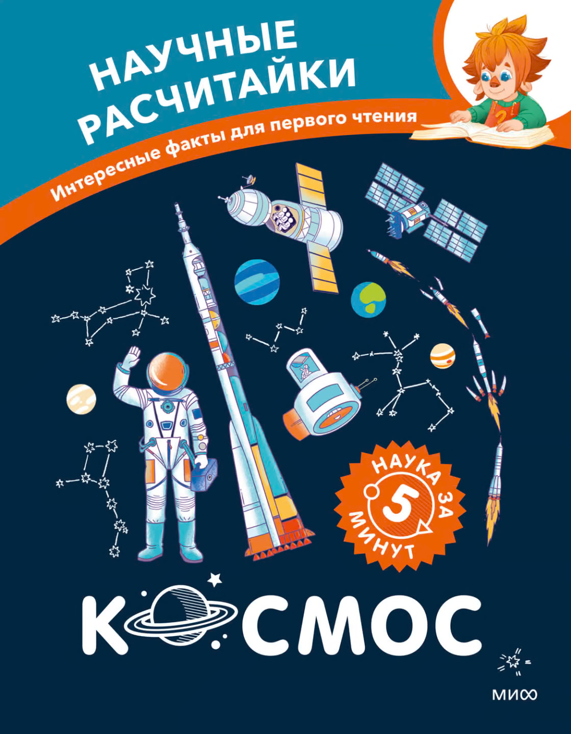 Космос. Научные расчитайки. Наука за 5 минут (Чевостик)