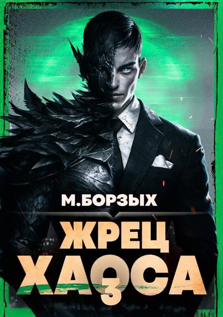 Жрец Хаоса. Книга III
