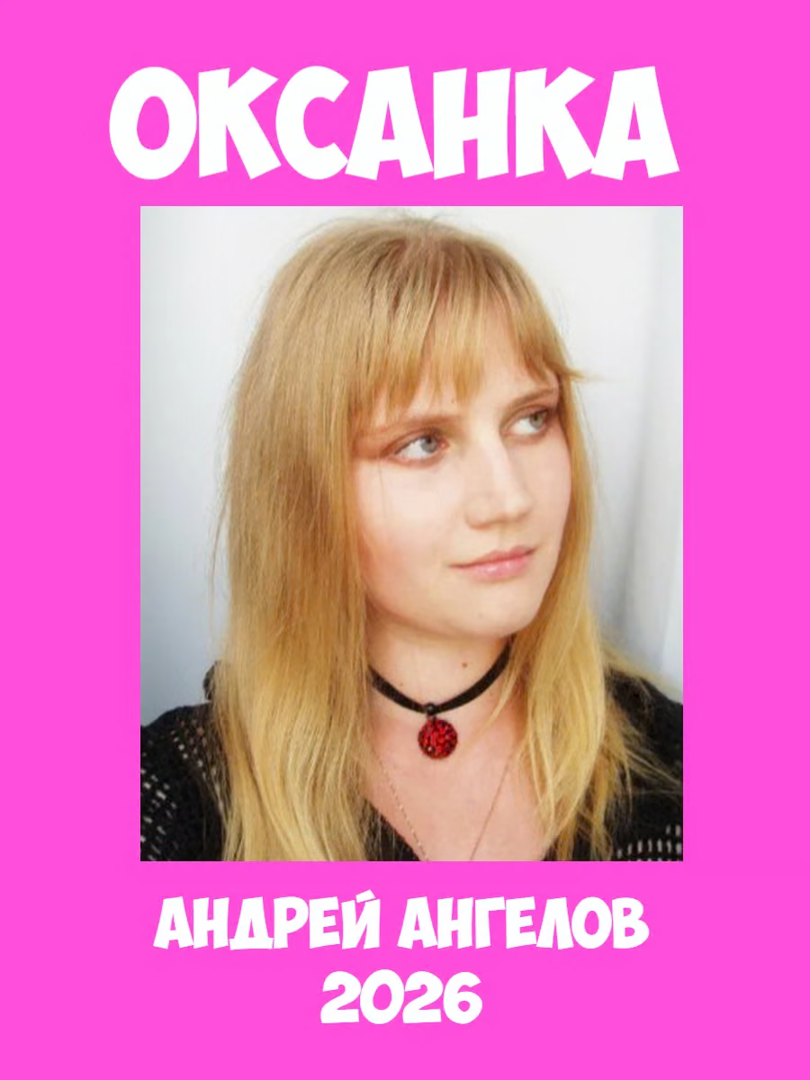 Оксанка