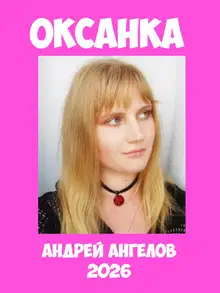 Оксанка