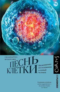 Песнь клетки. Медицинские исследования и новый человек