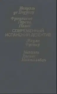 Современный испанский детектив