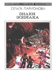 Знаки Зодиака