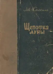 Щепотка Луны