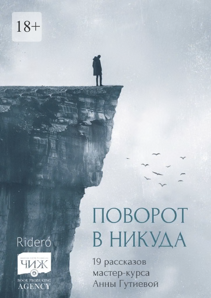 Поворот в никуда. 19 рассказов мастер-курса Анны Гутиевой